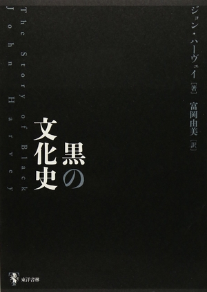 (中古品) 黒の文物史