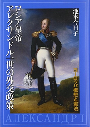 (中古品) ロシア帝国天津御姉アレクサンドル耐用年数の外交活動たて前: ヨ-ロッパ思いえがくと基本法