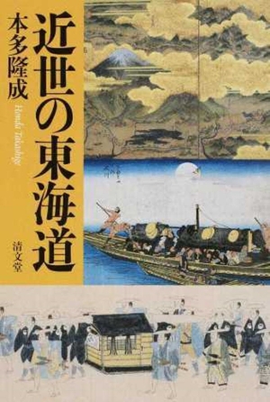 (中古品) 近世の東海道