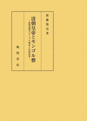 (中古品) 清朝皇帝とモンゴル僧:清朝前期のモンゴル統治と仏教政策