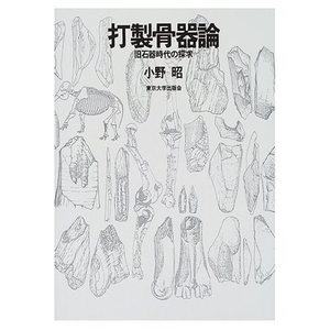 (中古品) 打製骨器論: 旧石器時代の探求
