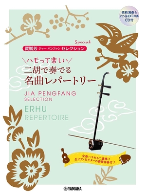 (中古品) 賈鵬芳(ジャー・パンファン)セレクション・スペシャル ハモって楽しい 二胡で奏でる名曲レパートリー【模範演奏&amp;ピアノ・ギター伴奏CD付】 (賈鵬芳セレクションSpecial)