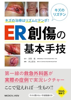 (中古品) キズの治療はリズムとテンポ！　ER創傷の基本手技［Web動画付］