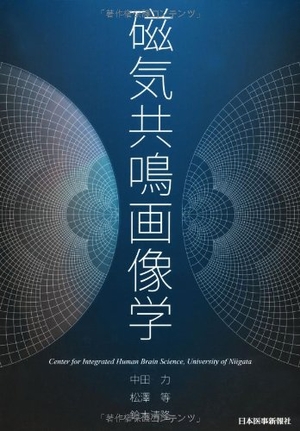 (中古品) 磁気共鳴画像学