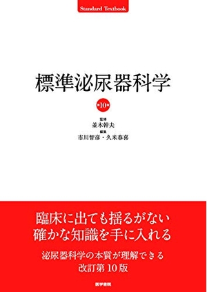(中古品) 標準泌尿器科学 第10版 (Standard Textbook)