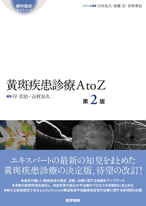 (中古品) 黄斑疾患診療AtoZ 第2版 (眼科臨床エキスパート)