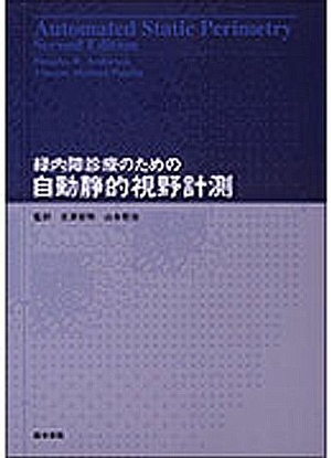 (中古品) 緑内障診療のための　自動静的視野計測