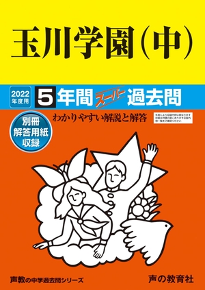 (中古品) 83玉川学園(中) 202度用 5一年百貨店過ぎ来し方問 (声教の中学校過ぎ来し方問続きもの)