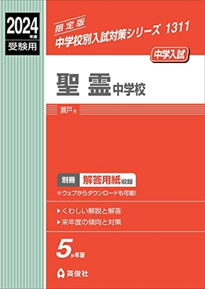 (中古品) 聖霊中学校 2024年度受験用 (中学校別入試対策シリーズ 1311)