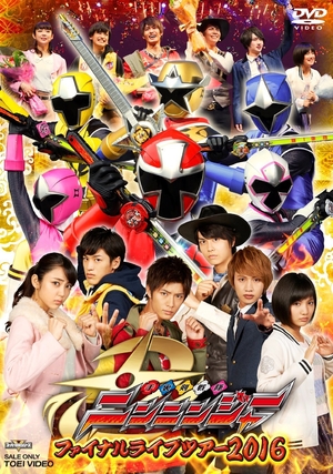 (中古品) 手裏剣戦隊ニンニンジャー ファイナルライブツアー2016 [DVD]