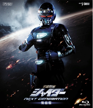 (中古品) 全ての存在目明かしシャイダー NEXT GENERATION 焼結版 [Blu-ray]