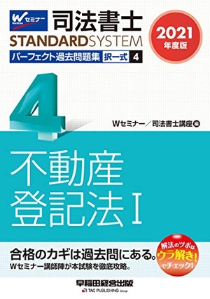(中古品) 司法書士 完全無欠過ぎ来し方厄介事集 (4) 択一式 不動産書き記す法(1) 202度 (司法書士標準尺度取り合わせ)