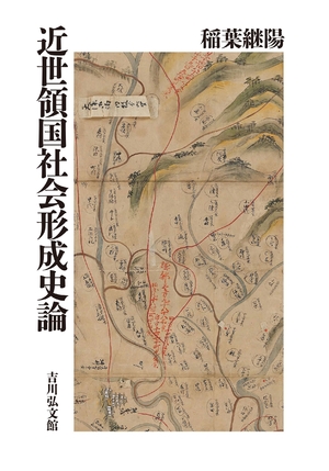(中古品) 近世領国社会形成史論
