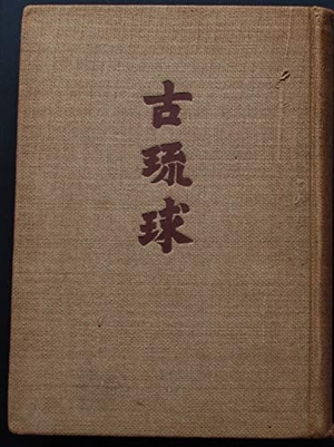 (中古品) 古琉球 (194)
