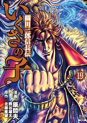 (中古品) いくさの子 織田三郎信長伝　コミック　1-19巻セット
