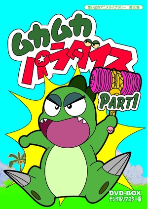 (中古品) ムカムカパラダイス DVD-BOX デジタルリマスター版 Part1【想い出のアニメライブラリー 第30集】