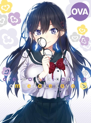 (中古品) OVA 俺を好きなのはお前だけかよ~俺たちのゲームセット~(完全生産限定版) [DVD]