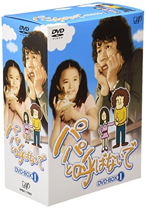 (中古品) パパと呼ばないで DVD-BOX I
