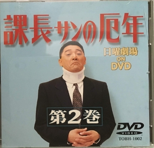 (中古品) 課長さんの厄年・第2巻 [DVD]