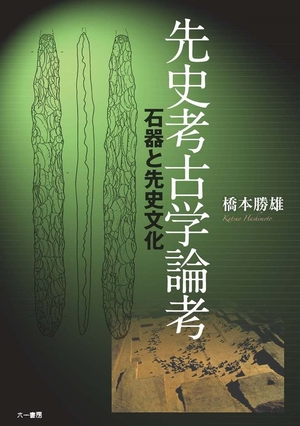 (中古品) 先史考古学論考 石器と先史文化
