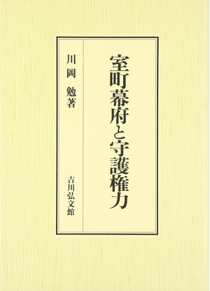 (中古品) 室町幕府と守護権力