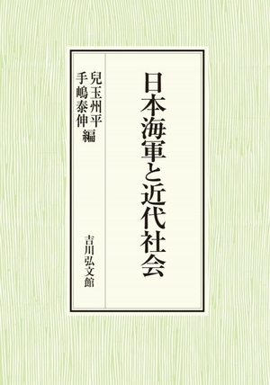 (中古品) 日本海軍と近代社会