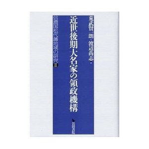 (中古品) 近世後期大名家の領政機構: 信濃国松代藩地域の研究 3