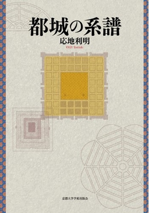 (中古品) 都城の系譜