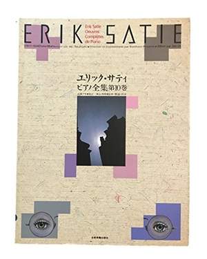 (中古品) エリックサティ 洋琴全集(10)