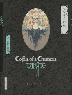 (中古品) 〈新装版〉キマイラの柩 (パン・エキゾチカ)：山本タカト画集