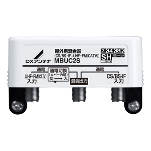 (中古品) DXアンテナ 屋外用混合(分波)器 (CS BS-IF+UHF・FM(CATV)) MBUC2S(B)