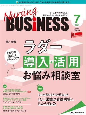 (中古品) ナーシングビジネス 2027月号(第15巻7号)特集:となりの施設はどうしてる? ラダー導入・活用お悩み相談室