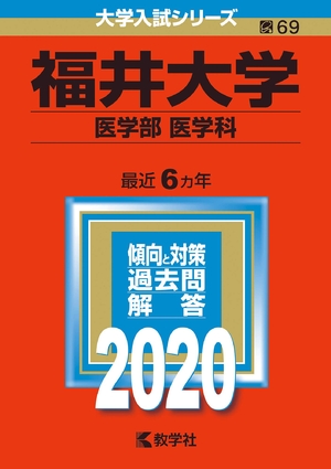 (中古品) 福井大学（医学部〈医学科〉） (2020年版大学入試シリーズ)