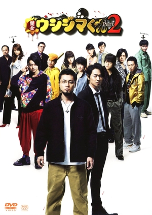 (中古品) 映画「闇金ウシジマくんPart2」DVD 通常版