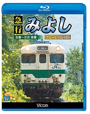 (中古品) 急行みよし ブルーレイ復刻版 広島~三次 往復【Blu-ray Disc】