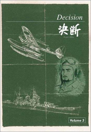 (中古品) アニメンタリー 決断 VOL.3 [DVD]
