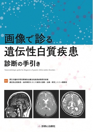 (中古品) 画像で診る遺伝性白質疾患 診断の手引き