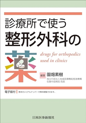 (中古品) 診療所で使う整形外科の薬 -電子版付-