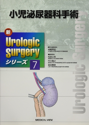 (中古品) 小児泌尿器科手術 (新Urologic Surgeryシリーズ 7)