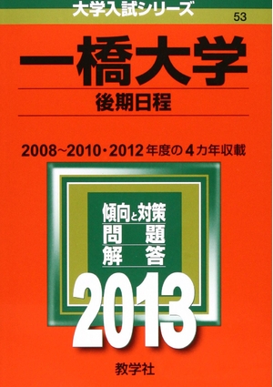 (中古品) 一橋大学(後期日程) (201版 大学入試シリーズ) 7,043円