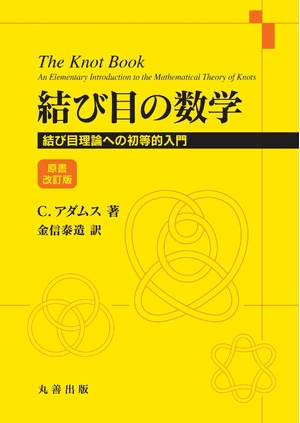 (中古品) 結び目の数学: 結び目理論への初等的入門 原書改訂版