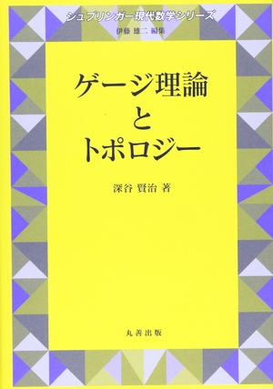 (中古品) ゲージ理論とトポロジー (シュプリンガー現代数学シリーズ)