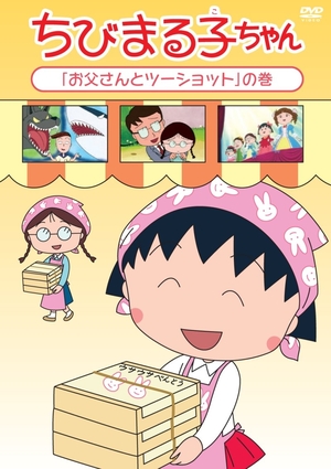 (中古品) ちびまる子ちゃん「お父さんとツーショット」の巻 [DVD]
