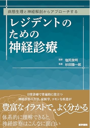 (中古品) 病態生理と神経解剖からアプローチする レジデントのための神経診療