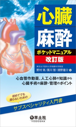 (中古品) 心臓麻酔ポケットマニュアル改訂版〜心血管作動薬、人工心肺の知識から心臓手術の麻酔・管理のポイント