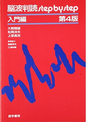 (中古品) 脳波判読step by step 入門編