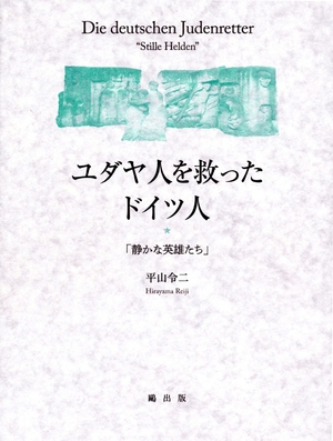 (中古品) ユダヤ人を救ったドイツ人—「静かな英雄たち」