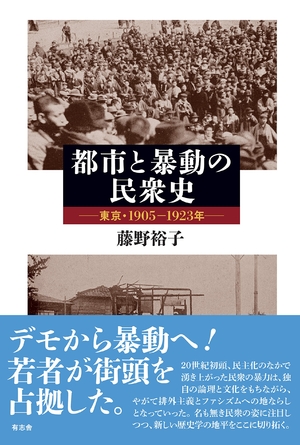 (中古品) 都市と暴動の民衆史 東京・1905-192
