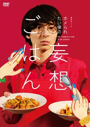 (中古品) 「ホメられたい僕の 妄想ごはん」DVD-BOX
