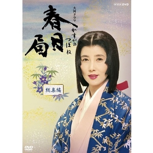 (中古品) 大原麗子主演 大河ドラマ 春日局 総集編　DVD-BOX 全2枚セット【NHKスクエア限定商品】